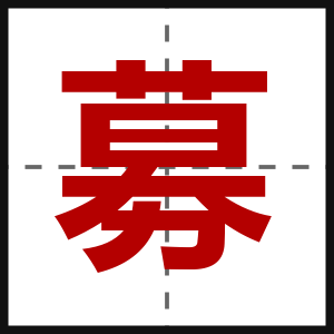 募