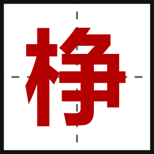棦