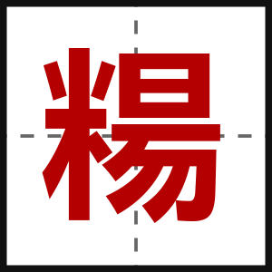 糃