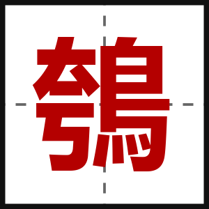 鴮