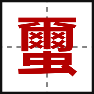 蠒