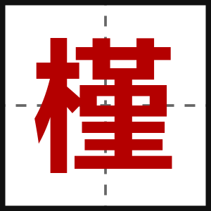 槿