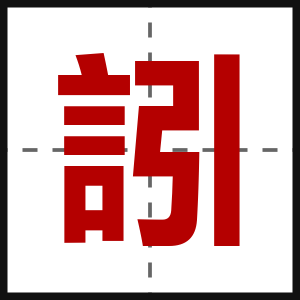 訠