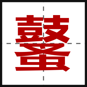 鼜