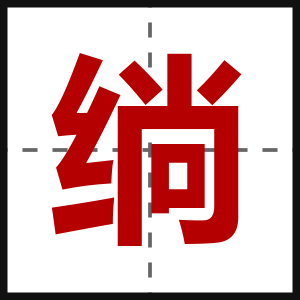 绱