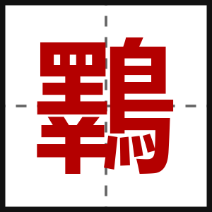 鸅