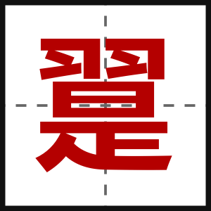 翨