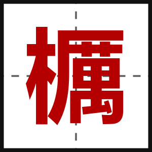 櫔