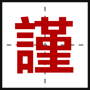 謹