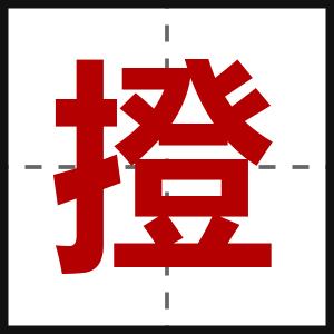 撜