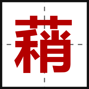 蕱
