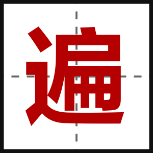 遍