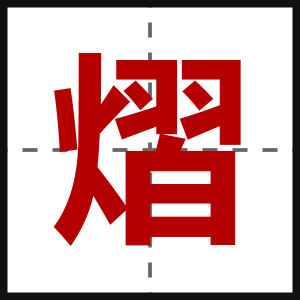 熠