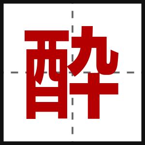 酔
