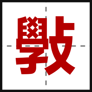 斅
