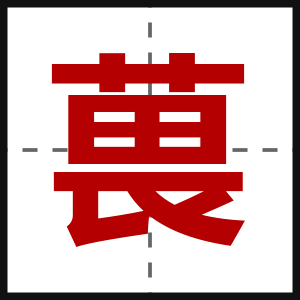 葨