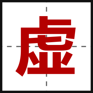 虚