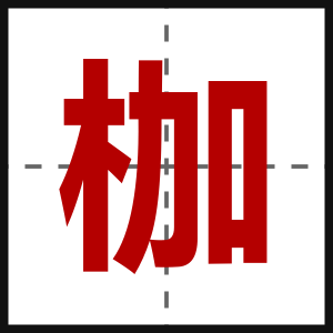 枷