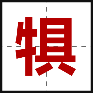 犋