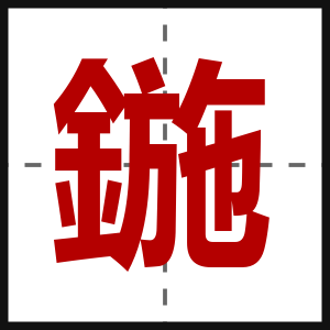 鍦