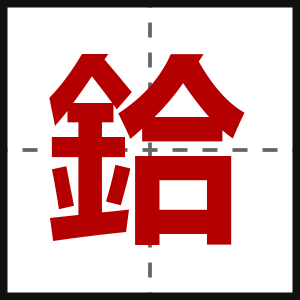 鉿