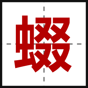 蝃
