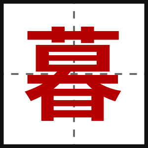 暮