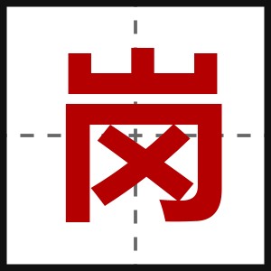 岗