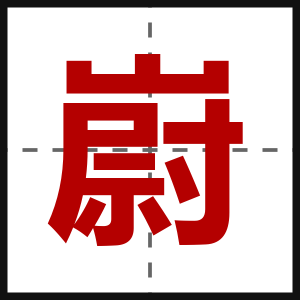 嶎