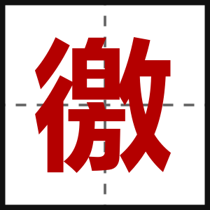 徼