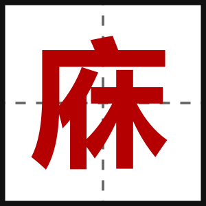 庥