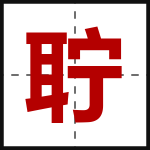 聍
