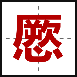 憠