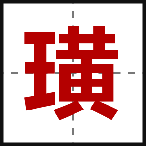 璜