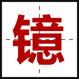 镱