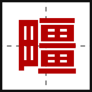 疅