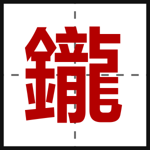 鑨