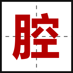 腔