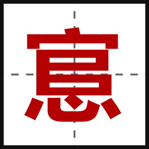 悹