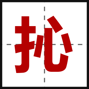 抋