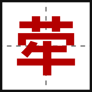 荦