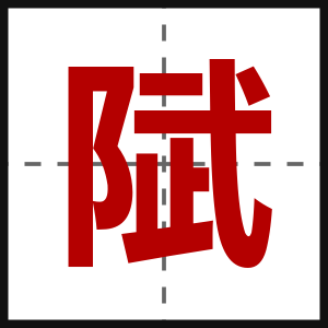 陚