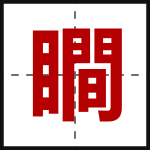 瞷