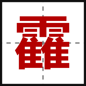 靃