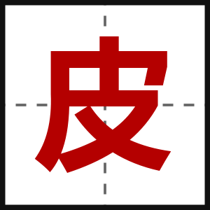 皮