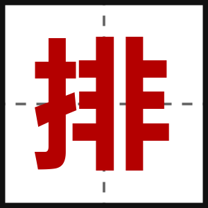 排