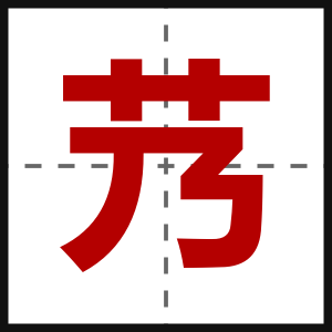 艿