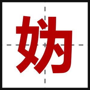 妫