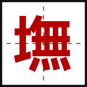 墲