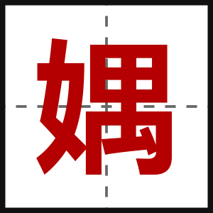 媀